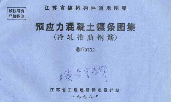 苏G9702 预应力混凝土檩条图集(冷轧带肋钢筋)