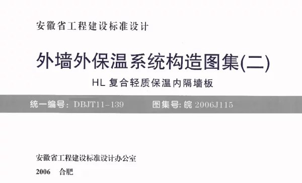 皖2006J115 外墙外保温系统构造图集(二) HL复合轻质保温内隔墙板