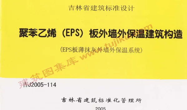 吉J2005-114 聚苯乙烯(EPS)板外墙外保温建筑构造