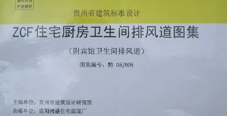黔05J905 ZCF住宅厨房卫生间排风道图集(附宾馆卫生间排风道)