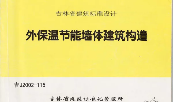 吉J2002-115 外保温节能墙体建筑构造