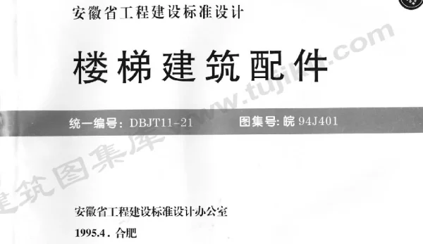 皖94J401 楼梯建筑配件