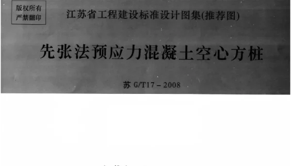 苏G／T17-2008先张法预应力混凝土空心方桩
