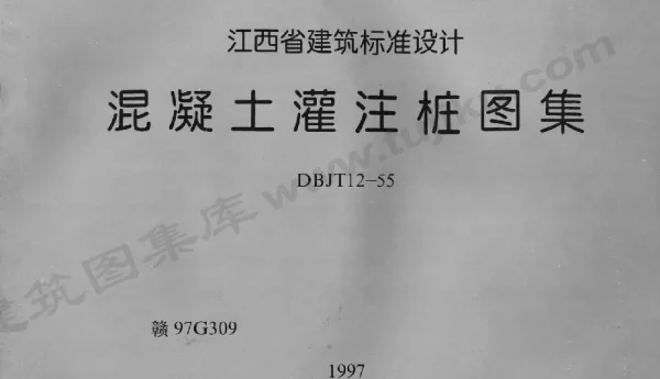 赣97G309 混凝土灌注桩图集