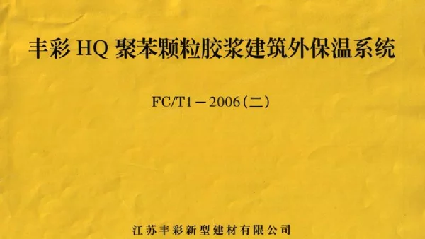 苏FCT1-2006(二) 丰彩HQ聚苯颗粒胶浆建筑外保温系统