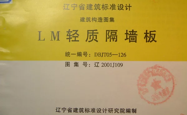 辽2001J109 LM轻质隔墙板