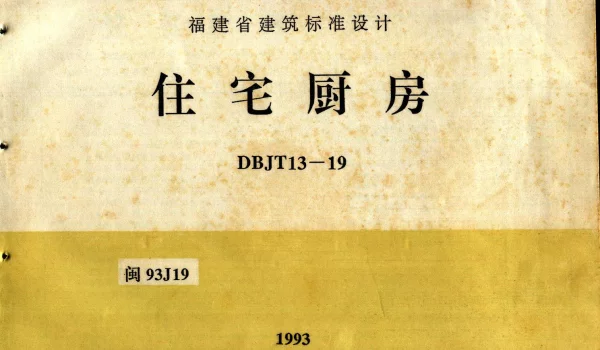 闽93J19 住宅厨房