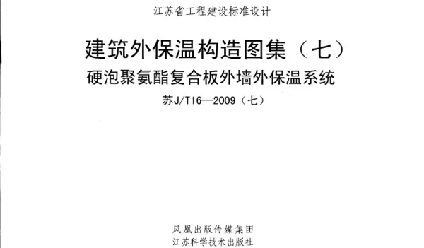 苏J／T16-2009(七) 硬泡聚氨酯复合板外墙外保温系统