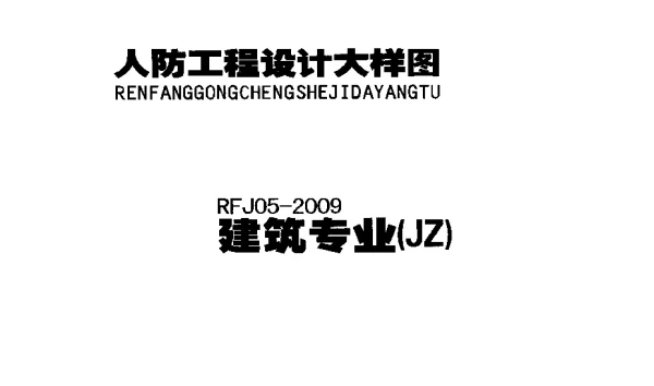 RFJ05-2009-JZ人防工程设计大样图（建筑专业） 