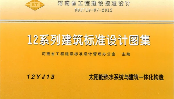 河南省工程建设标准设计 12系列建筑标准设计图集 12J13 太阳能热水系统与建筑一体化构造