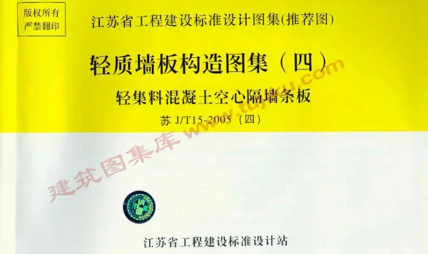 苏J／T15-2005(四) 轻质墙板构造图集(四) 轻集料混凝土空心隔墙条板