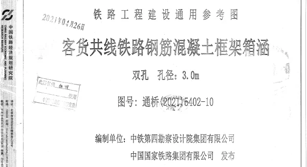 通桥(2021)5402-10客货共线铁路钢筋混凝土框架箱涵双孔孔径3.0m