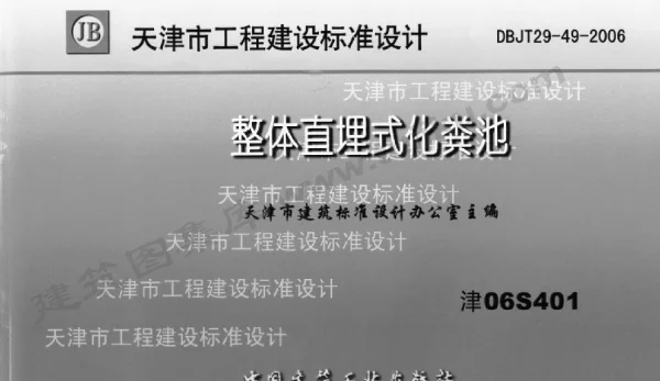 津06S401 整体直埋式化粪池