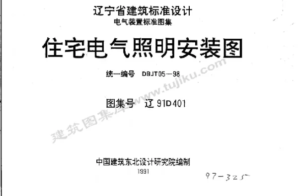 辽91D401 住宅电气照明安装图