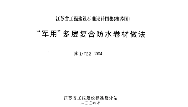 苏JT22-2004 “军用”多层复合防水卷材做法