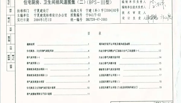 宁04JT-02 住宅厨房、卫生间排风道图集(二) (BPS-Ⅲ型)