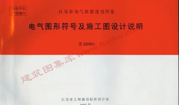 苏D9901 电气图形符号及施工图设计说明