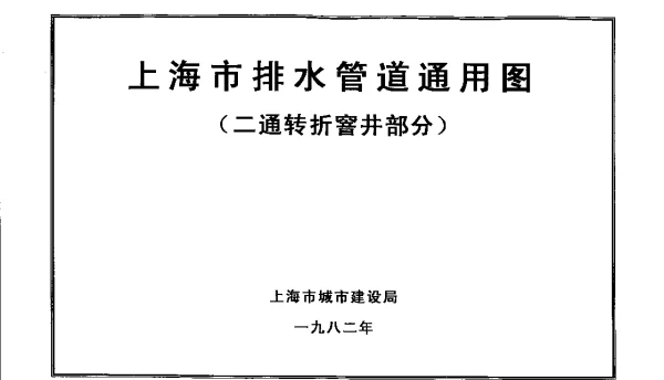 上海市排水管道通用图(二通转折窨井部分)