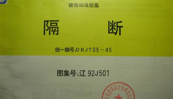 辽92J501 隔断