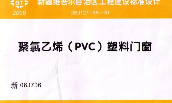 新06J706聚氯乙烯(PVC)塑钢门窗图集