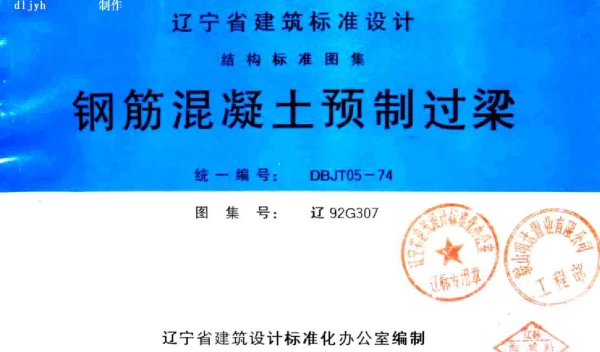辽92G307 钢筋混凝土预制过梁