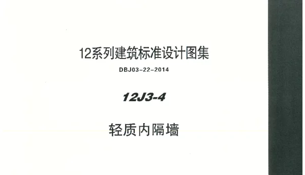 内蒙12J3_4-轻质内隔墙
