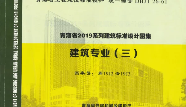 青19J2青19J3建筑专业（三)
