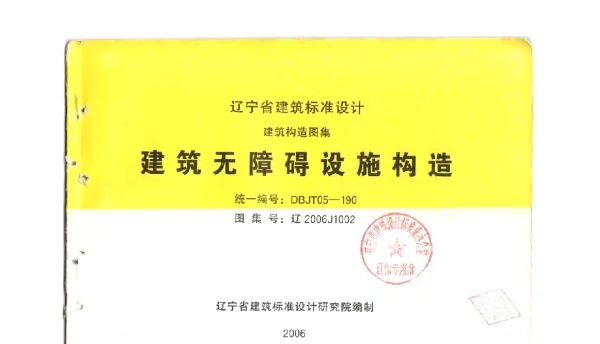 辽2006J1002 建筑无障碍设施构造