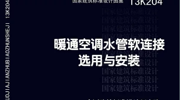 暖通空调水管软连接选用与安装 13K204