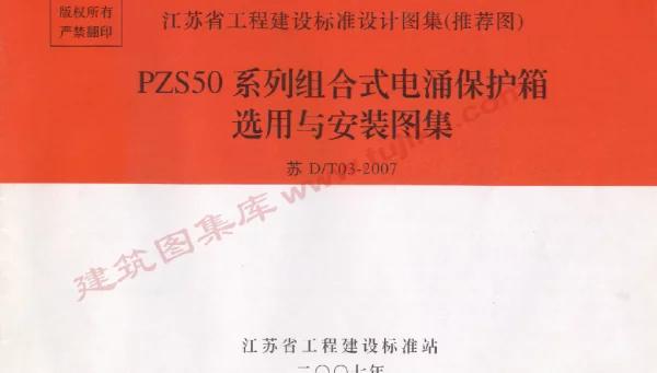 苏D／T03-2007   PZS50系列组合式电涌保护箱选用与安装图集