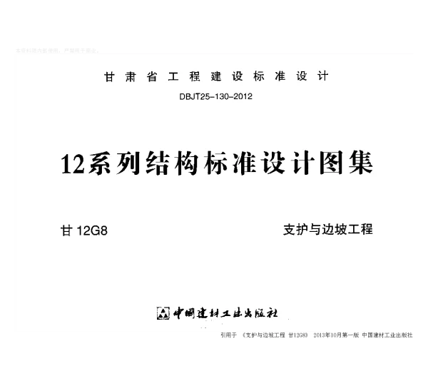 甘12G8-支护与边坡工程