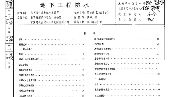 陕09J10地下工程防水图集