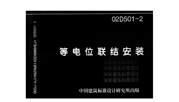 等电位联结安装(02D501-2)