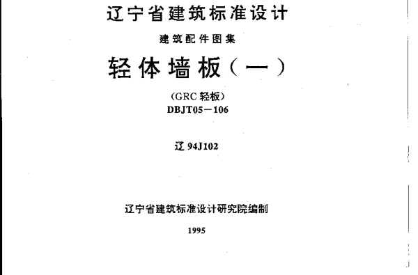 辽94J102 轻体墙板