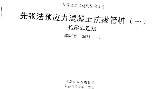 苏GT 21-2011 先张法预应力混凝土抗拔管桩(一) 抱箍式连接