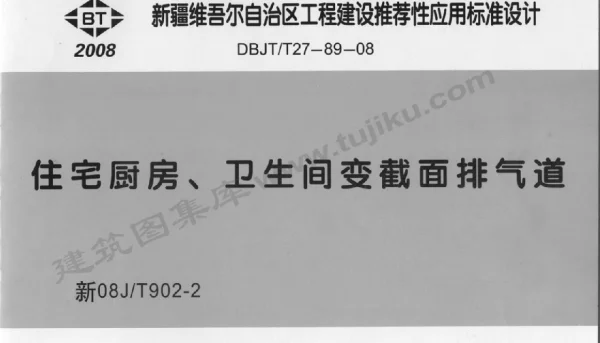 新08JT902-2 住宅厨房卫生间变截面排气道 有水印