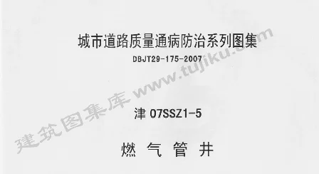 津07SSZ1-5 燃气管井