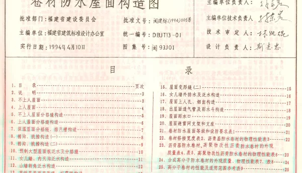 闽93J01 卷材防水屋面构造图