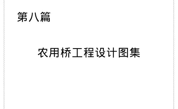 农用桥工程设计图集