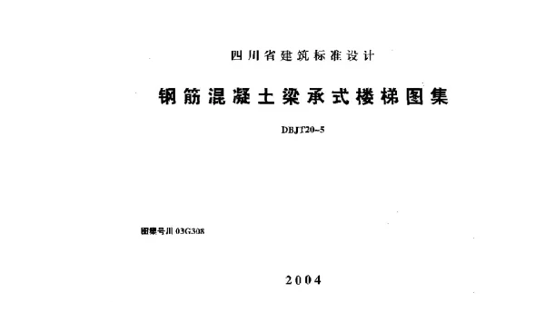 川03G308 钢筋混凝土梁承式楼梯图集