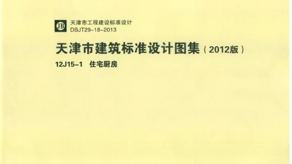 天津市建筑标准设计图集（2012版）12J15-1住宅厨房