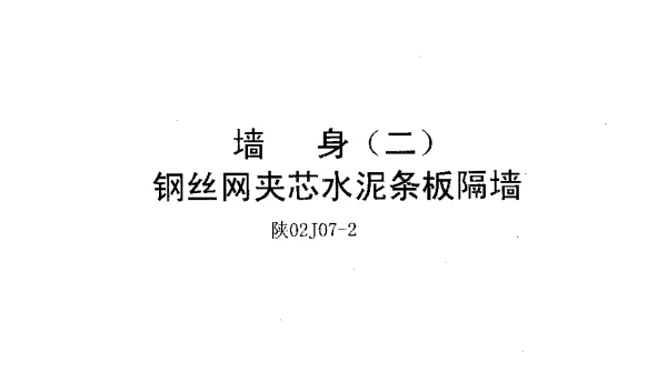 陕02J07-2墙身(二)钢丝网夹芯水泥条板隔墙