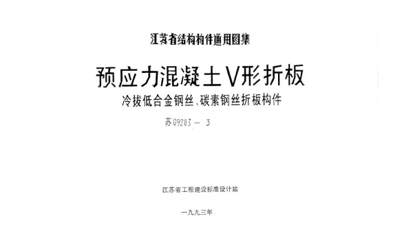苏G9203-3 预应力混凝土V形折板(冷拔低合金钢丝、碳素钢丝折板构件)