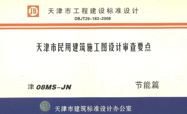 津08MS-JN 天津市民用建筑施工图设计审查要点 节能篇(居住建筑和公共建筑部分)