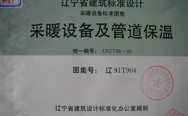 辽91T904 采暖设备及管道保温