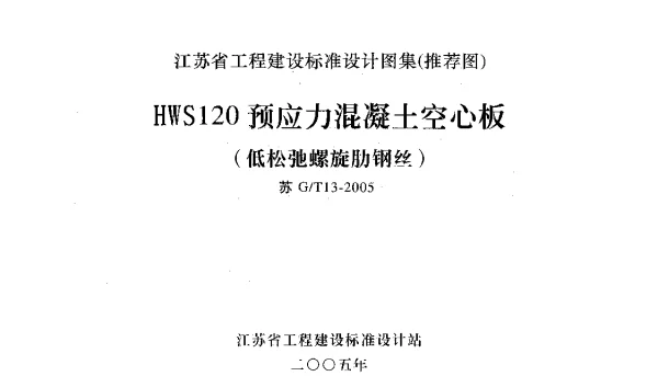 苏GT13-2005 HWS120预应力混凝土空心板