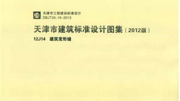 天津市建筑标准设计图集（2012版）12J14建筑变形缝