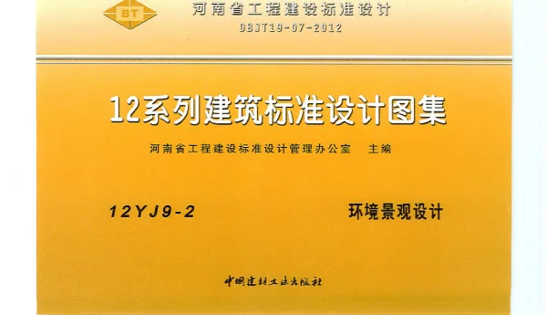 河南省工程建设标准设计 12系列建筑标准设计图集 12J9-2 环境景观设计