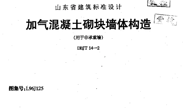 L96J125 加气混凝土砌块墙体构造