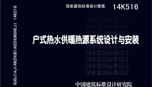 户式热水供暖热源系统设计与安装 14K516